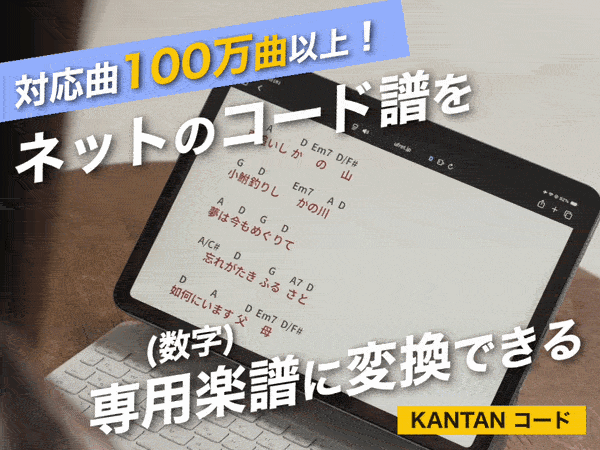 対応曲100万曲以上。ネットのコード譜を、専用アプリKANTANコードで数字の専用楽譜に変換できます。