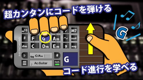 インスタコード/InstaChord – 簡単な楽器なのに本格的