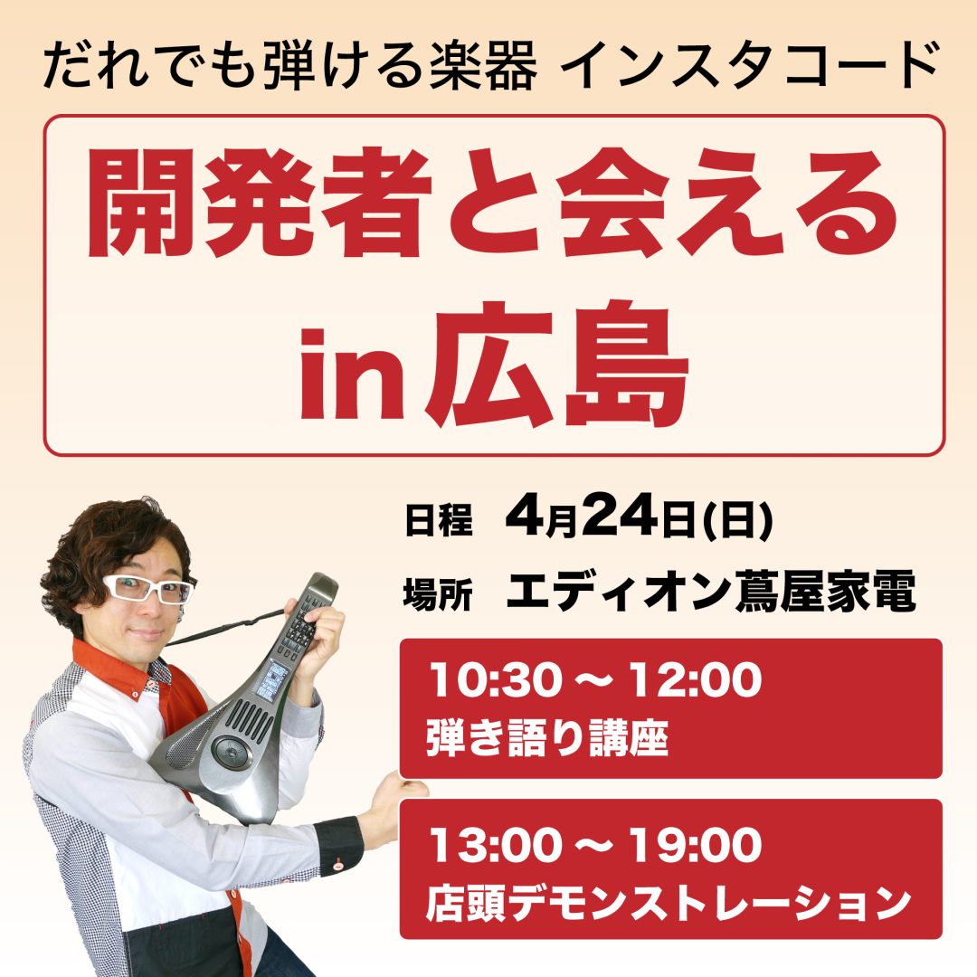 4/24(日)広島 体験イベント – インスタコード/InstaChord