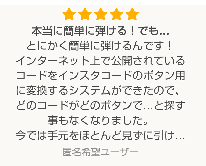 インスタコード/InstaChord – 簡単な楽器といえばコレ