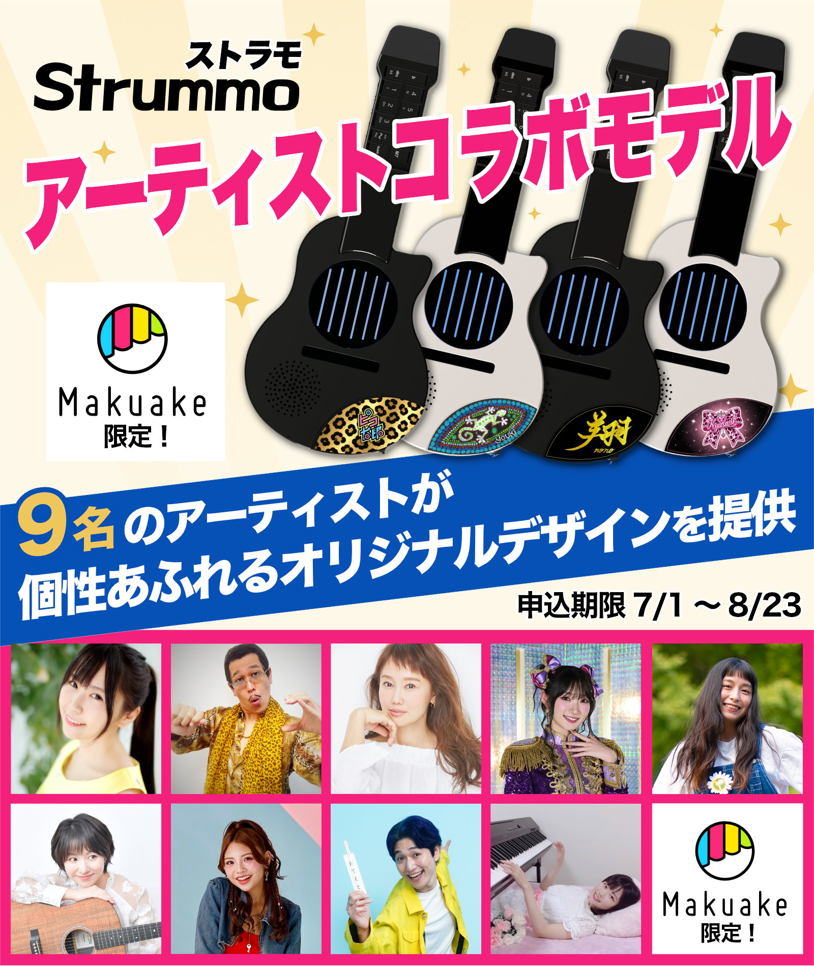 ストラモアーティストコラボモデル発表