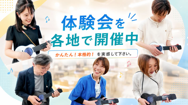 体験会を各地で開催中